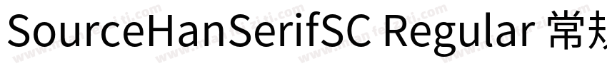 SourceHanSerifSC Regular 常规字体转换